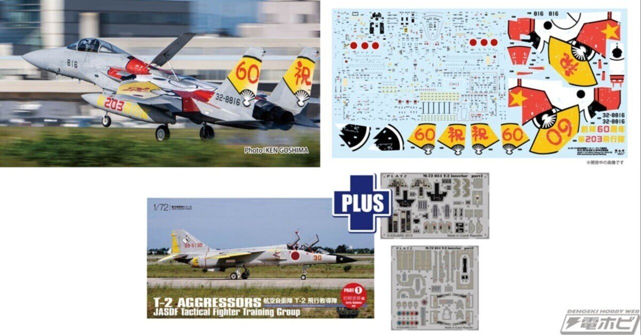 プラッツから自衛隊航空機2種の1/72スケール組み立てキットが登場！「F