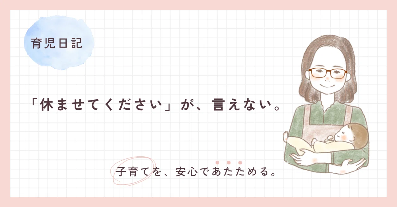 「休ませてください」が、言えない。|助産師hana*子育てを安心であたためる