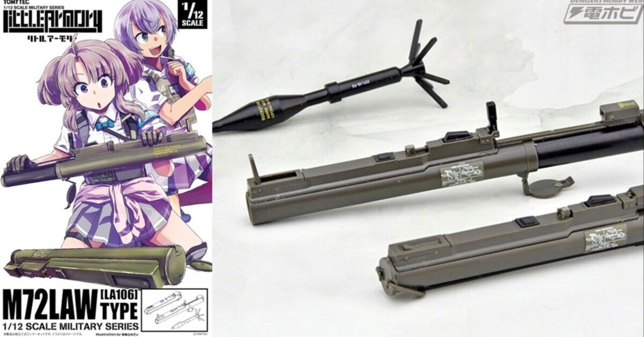 トミーテックの「リトルアーモリー」に「M72 LAW」が登場！携行形態と