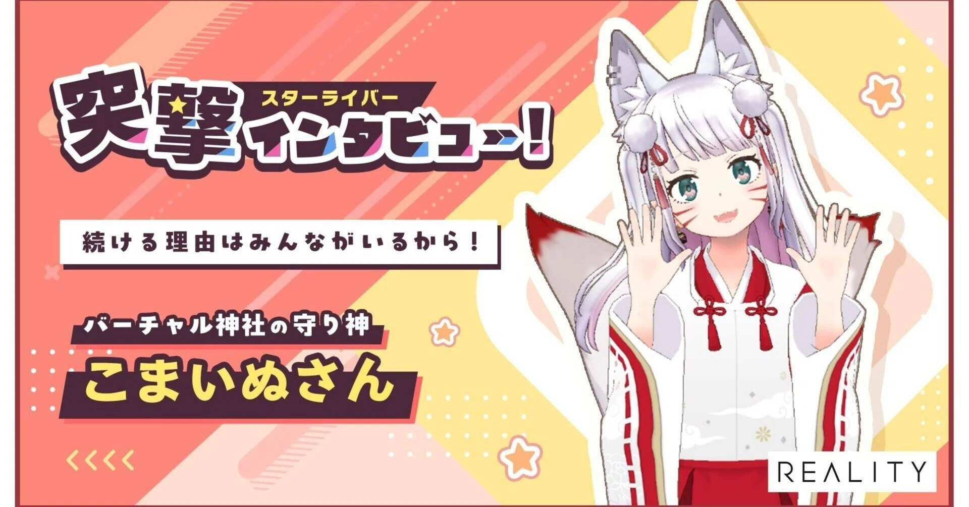 こまいぬさん専用 続ける理由はみんながいるから」スターライバー1期生 バーチャル神社の