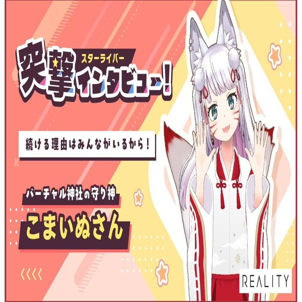 続ける理由はみんながいるから」スターライバー1期生 バーチャル神社の