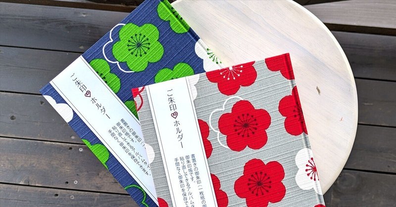 御朱印ホルダー入荷してます