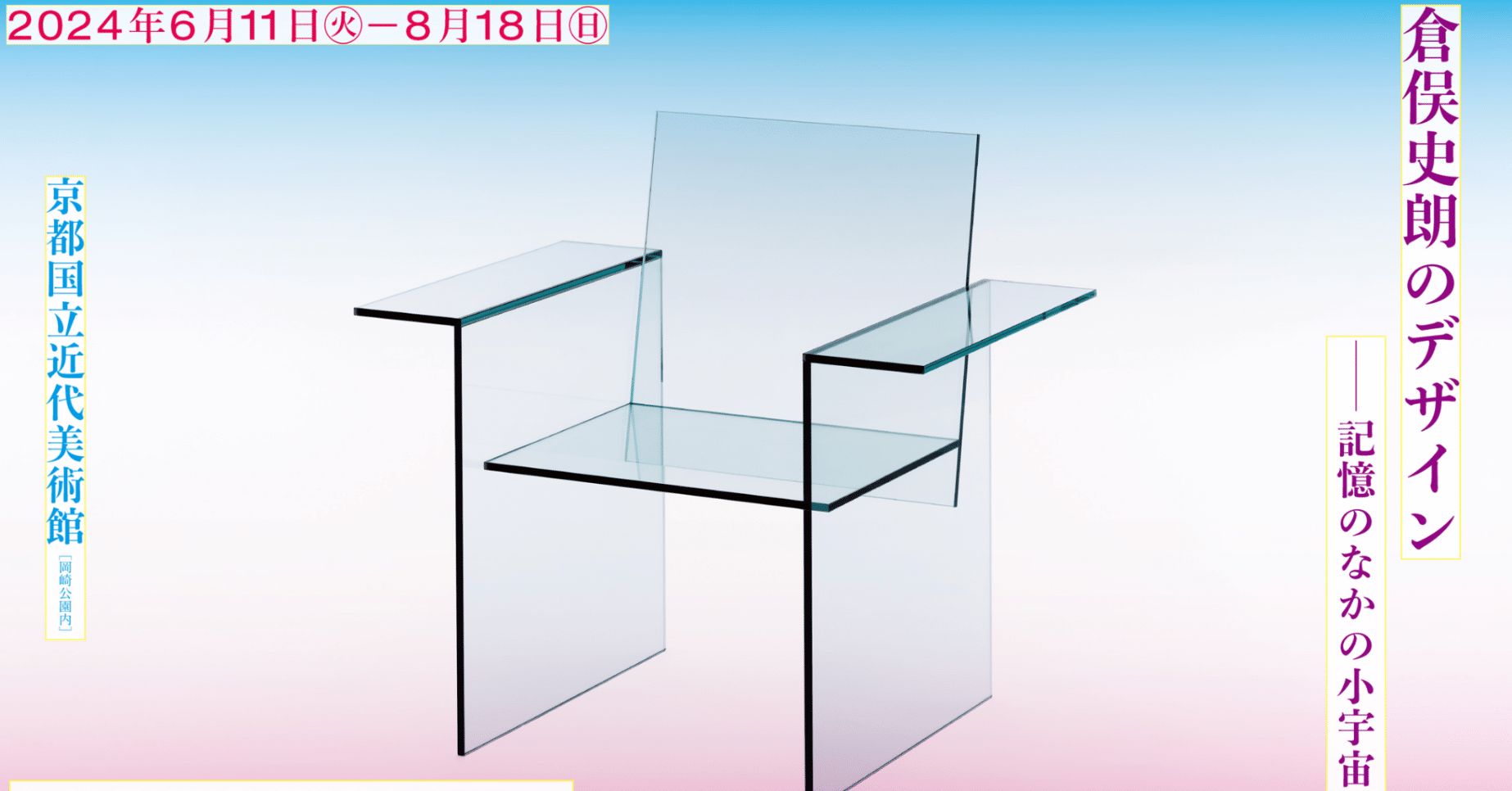 美術展2024#52】倉俣史朗のデザイン 記憶のなかの小宇宙＠京都国立近代