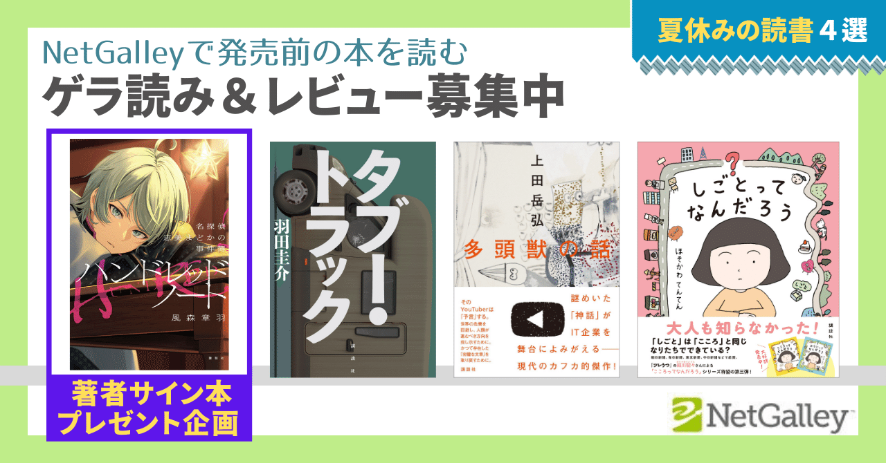 8/9～【ゲラ読み＆レビュー募集中】サイン本プレゼント企画実施