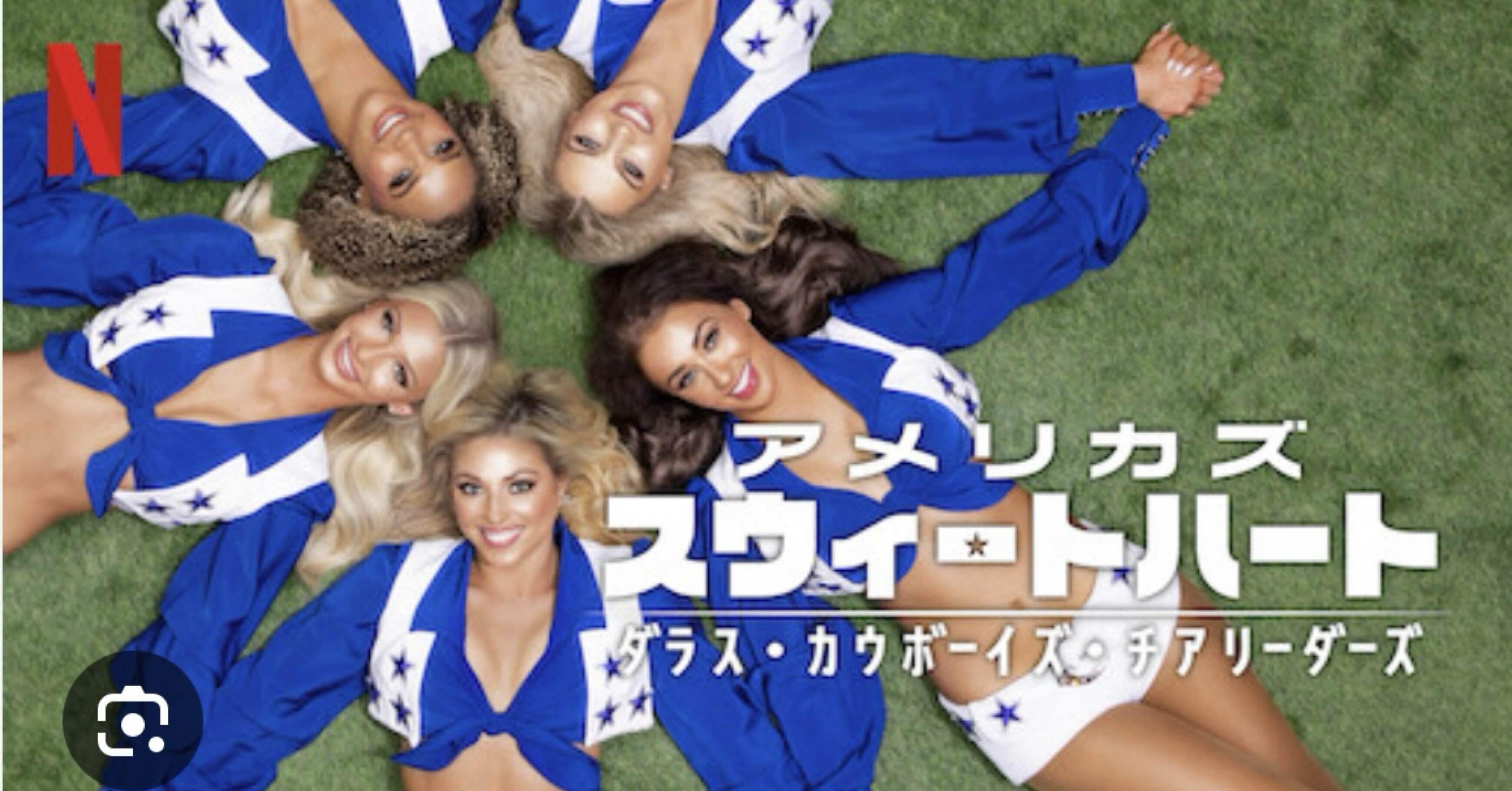 Netflix『アメリカズ・スイートハート』ダラスカーボーイチア