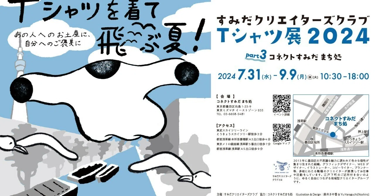 すみだクリエイターズクラブ】Tシャツ展2024 part3コネクトすみだまち