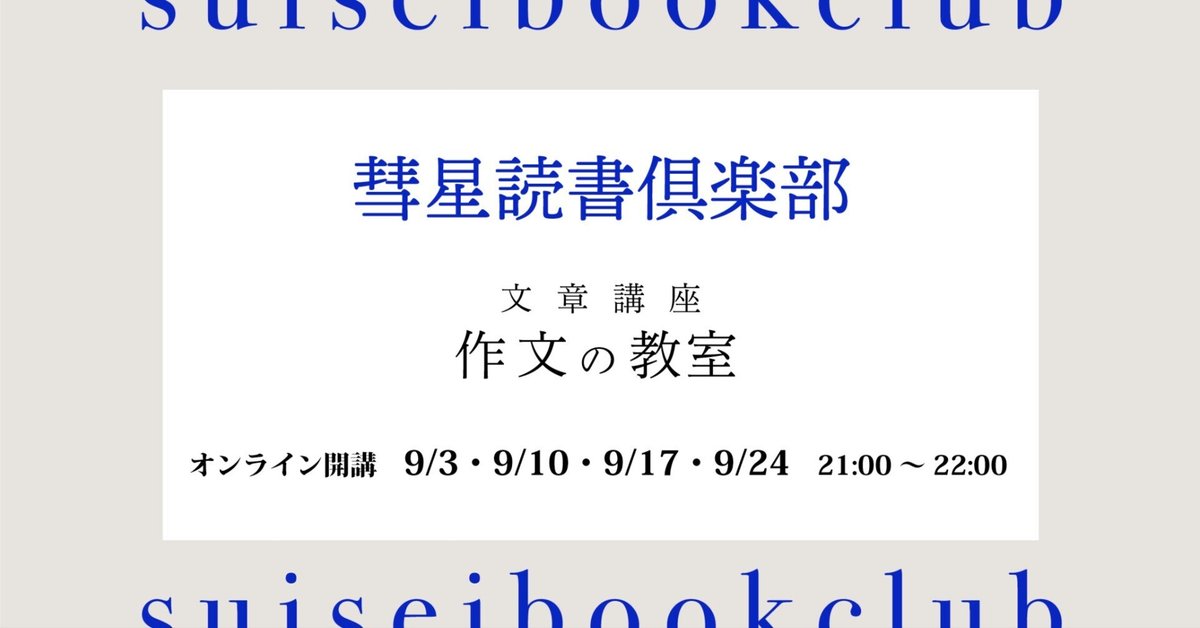 オンライン文章講座『作文の教室【2024年版】』を開講します｜｜SUISEI BOOK CLUB｜彗星ブッククラブ モーヴ街店
