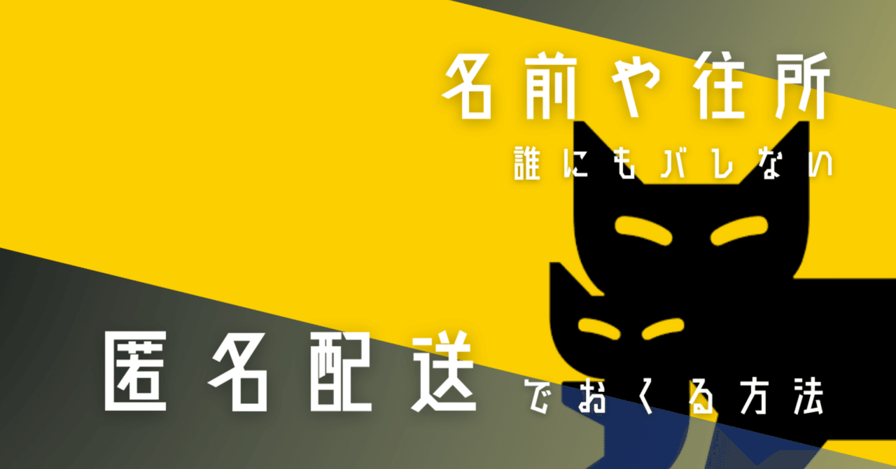 クロネコヤマト 匿名配送｜ゆうり