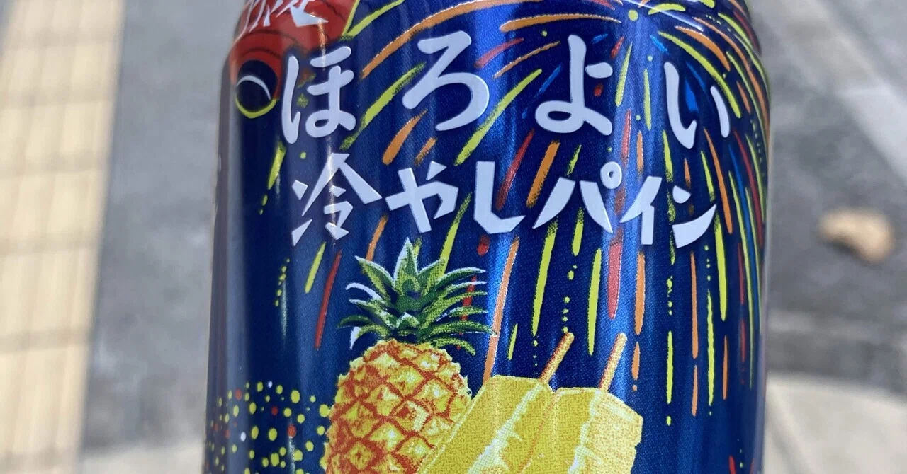 本日のチューハイ〜ほろよい冷やしパイン〜｜シーサー太郎｜よく食べ