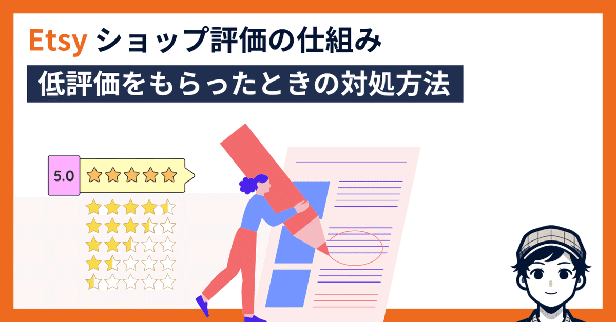 Etsyショップのレビュー（評価）の仕組みと低評価をもらったとき