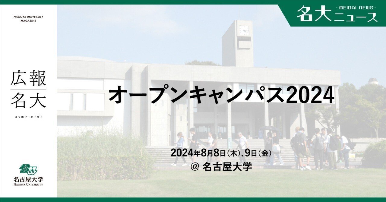 高校生が名大の“雰囲気”を体感——オープンキャンパス2024開催｜名古屋