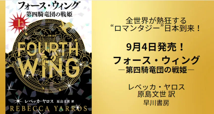 フォース・ウィングー第四騎竜団の戦姫ー｜Hayakawa Books & Magazines