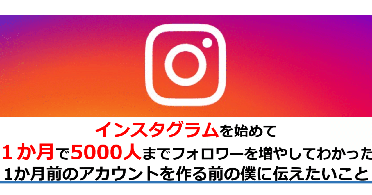 インスタグラムを始めて1か月で5 000人までフォロワーを増やしてわかったこと 会計クイズ 大手町の企業分析チーム note