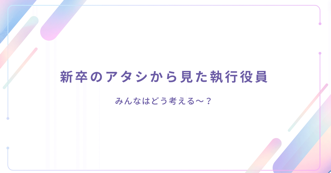 ≪rayout Characters File No.3≫新卒のアタシから見た執行役員|rayout-inc