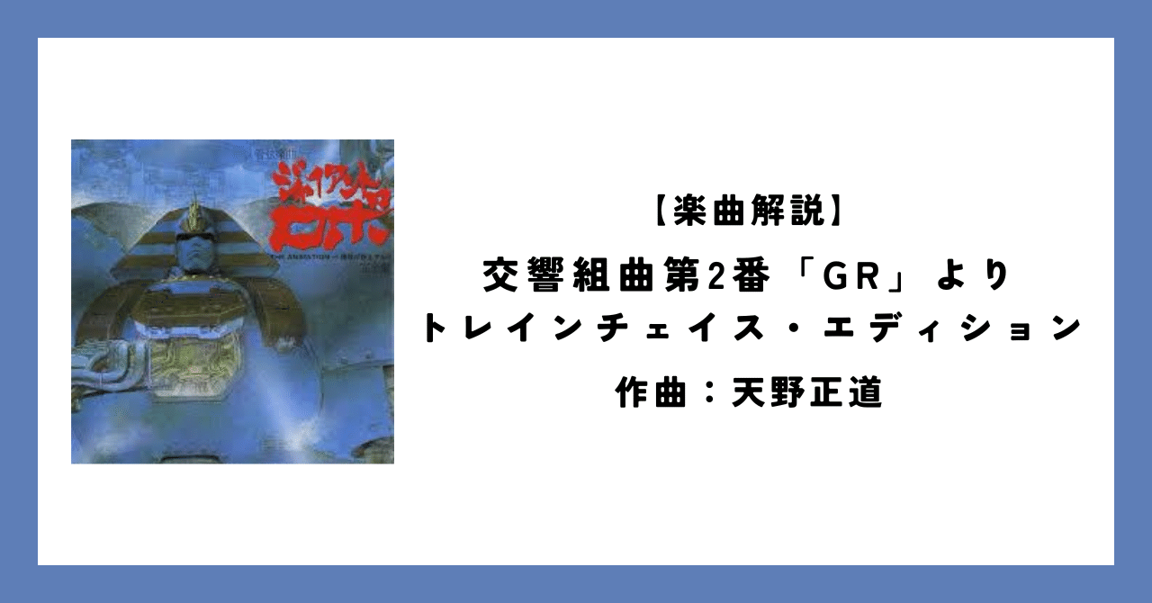 作曲の正道 ホームスタディコース 楽曲解説】交響組曲第2番「GR」より トレインチェイス・エディション