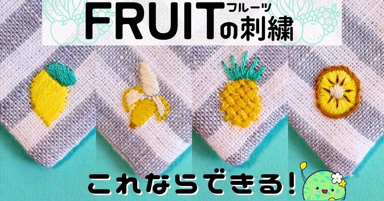 new❤️フルーツの刺繍見本ページ❤️20分の1アウトフィット 刺繍図案無料】フルーツの刺繍方法後半｜はなめろん｜刺繍愛好家