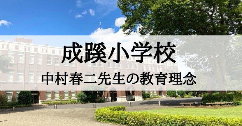 小学校受験】成蹊小学校の願書を書く際、必要な中村春二先生の教育観を