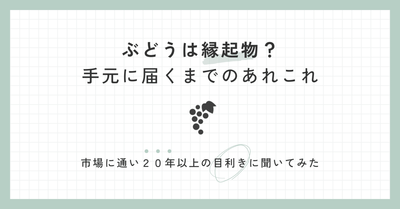 ぶどうは縁起物？贈り物にもおすすめな葡萄の栽培～出荷までの