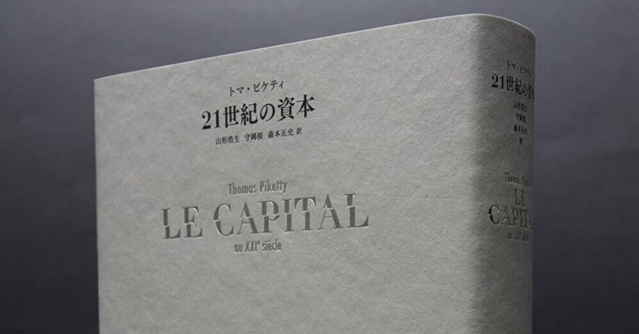 21世紀の資本』トマ・ピケティが語る資本主義の限界と不平等解消 21世紀の資本』トマ・ピケティが語る資本主義の限界と不平等解消