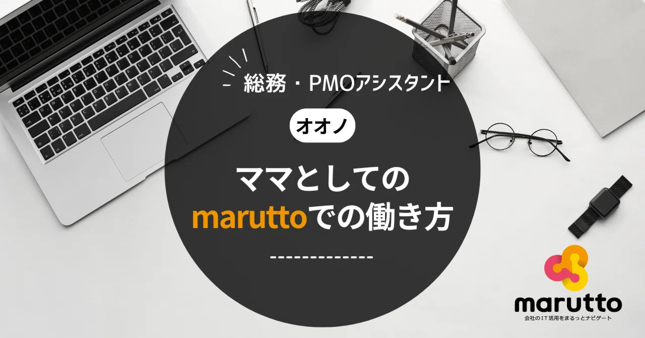 ママとしてのmaruttoでの働き方|marutto@ゆとりを創造するITコンサル