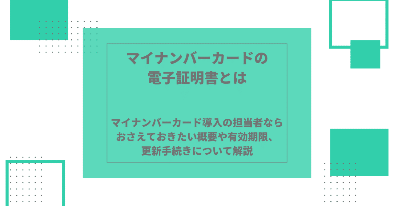 マイナンバーカードの電子証明書とは？マイナンバーカード導入の