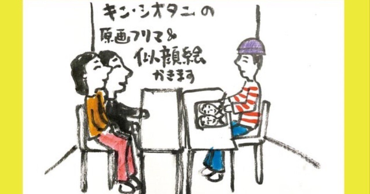 年に一度の町田似顔絵は8/11~13です｜キン・シオタニ