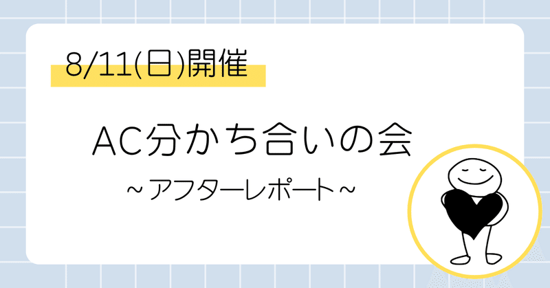 8/11(日)AC分かち合いの会【アフターレポート】