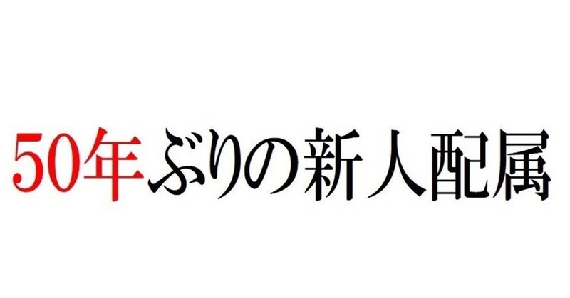 ５０年ぶり