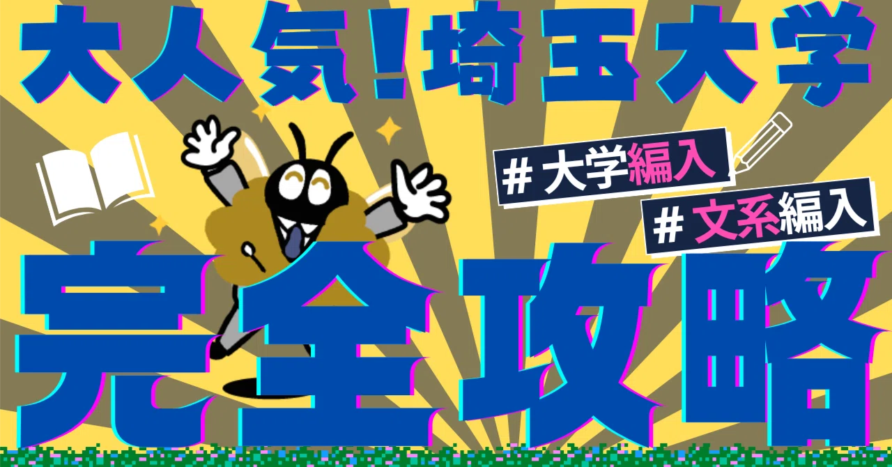 2024年最新】埼玉大学 文系 3年次編入の合格法｜大学編入情報局