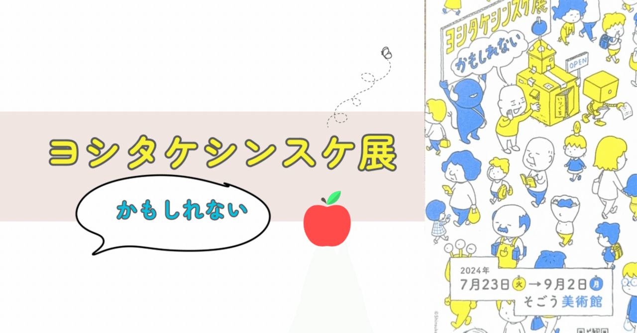 ヨシタケシンスケ展かもしれない」 （そごう美術館） ｜Tokyo