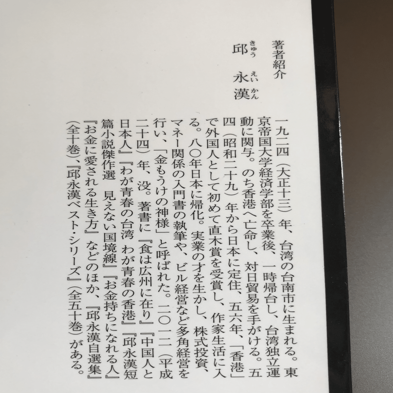70年前の直木賞作品・邱永漢の「香港」を読んだ。（追記で「濁水渓