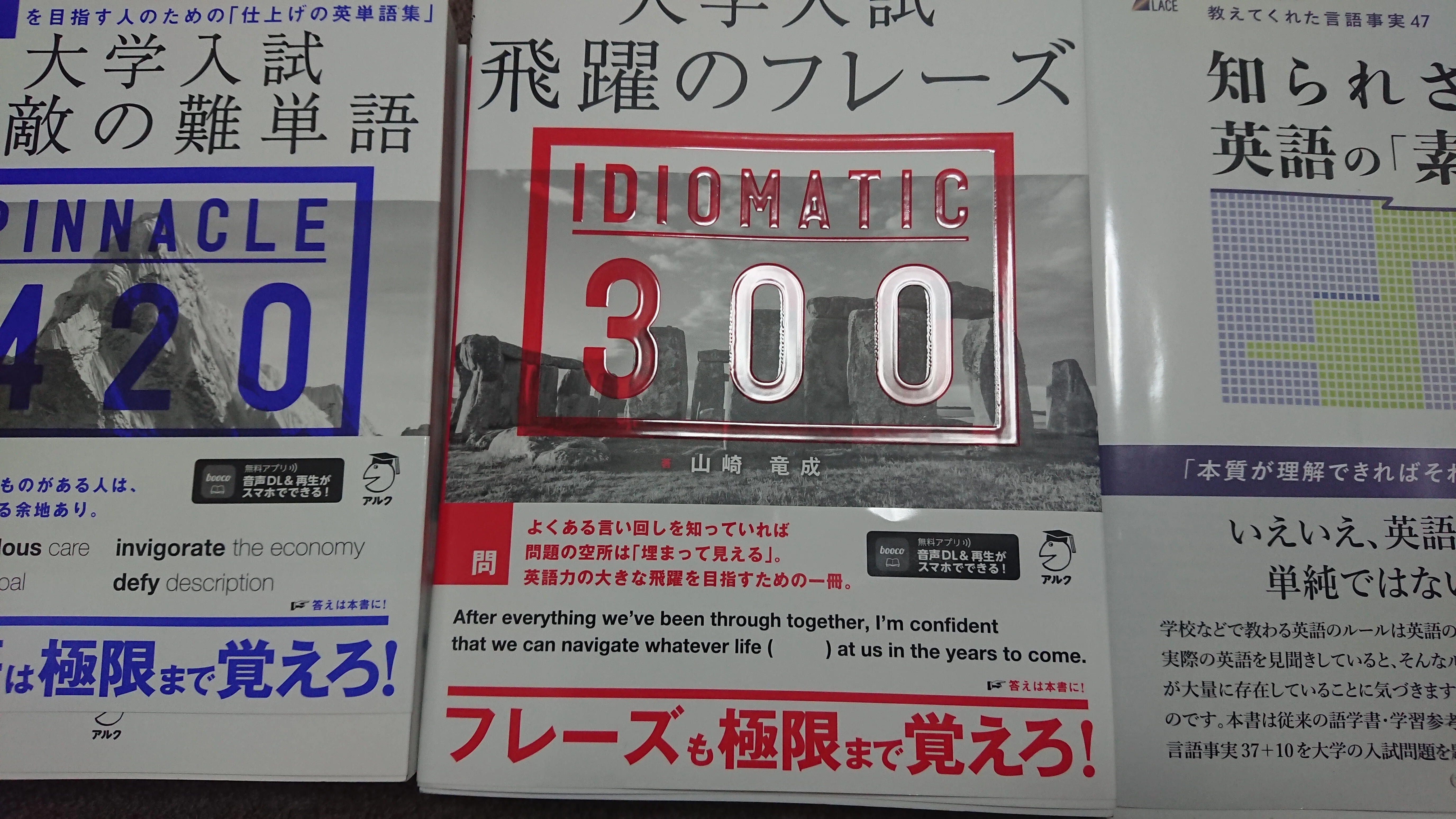三種神器ですね。大学入試 飛躍のフレーズ IDIOMATIC 300は素顔と