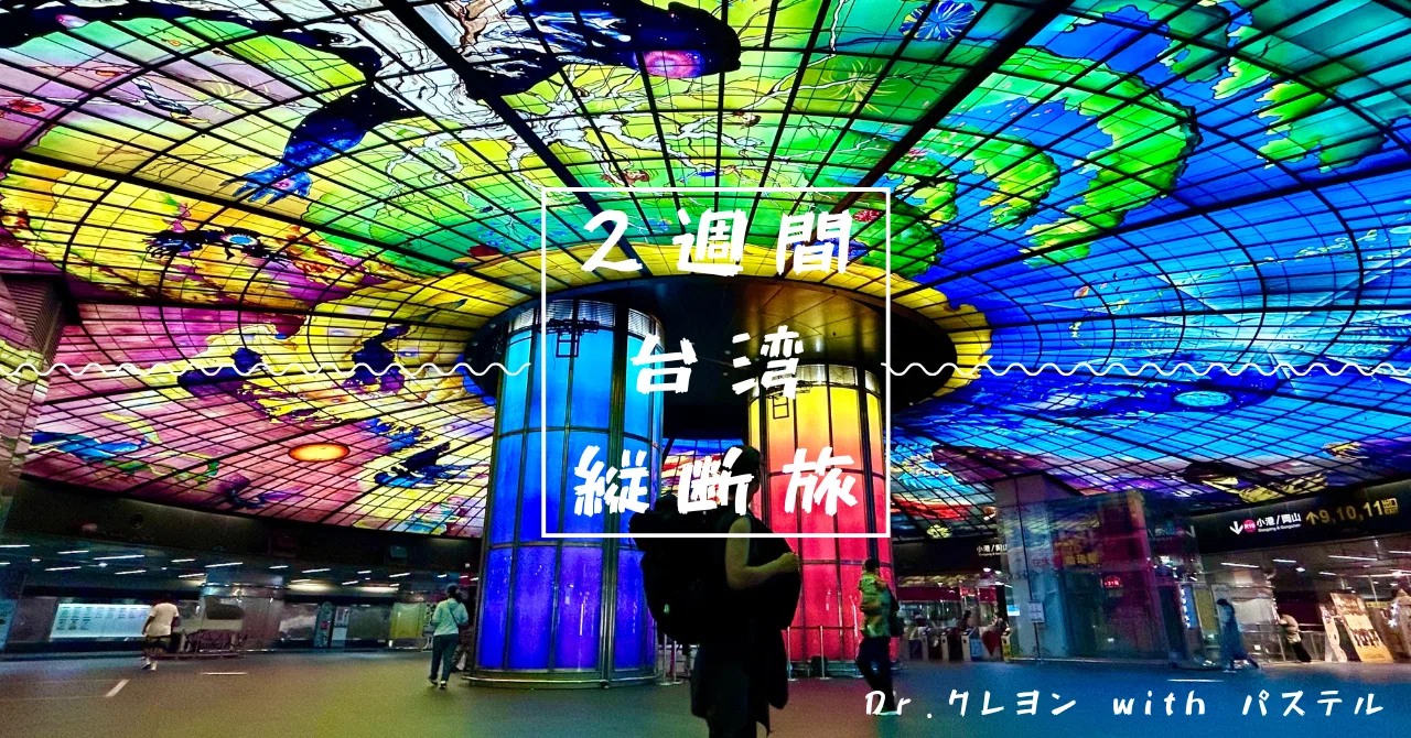 真夏の台湾を2週間かけて縦断してきた??（台中、嘉義、台南、高雄 