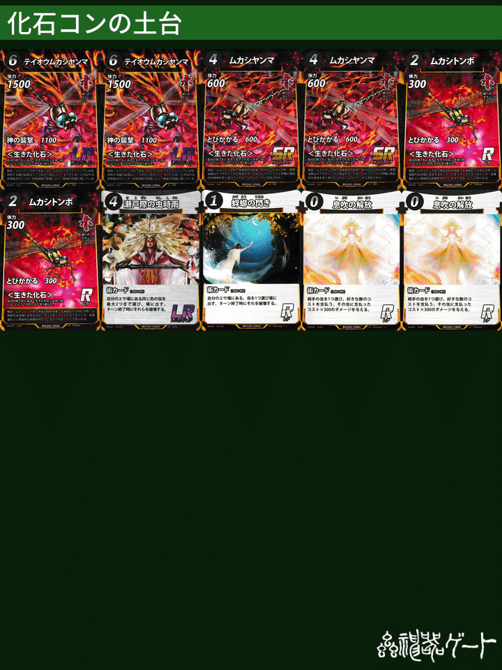 蟲神器デッキ紹介「化石コントロール」｜ベランダ@蟲主