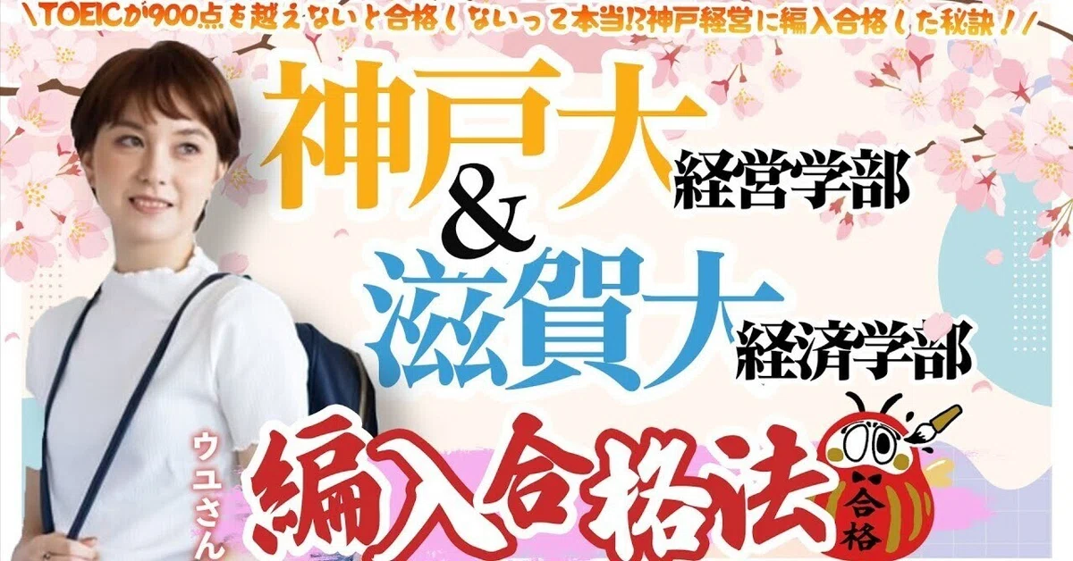 滋賀大2020  京都工芸繊維大学2024 神戸大学2024 神戸大の数学・英語 TOEIC900点は神話！？神戸大経営・滋賀大経済W合格を勝ち取ったリアル