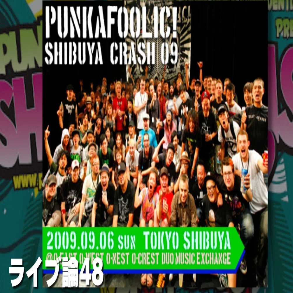 773 ライブ論48｜PUNKAFOOLIC! SHIBUYA CRASH 09 2009.09.06 Shibuya O