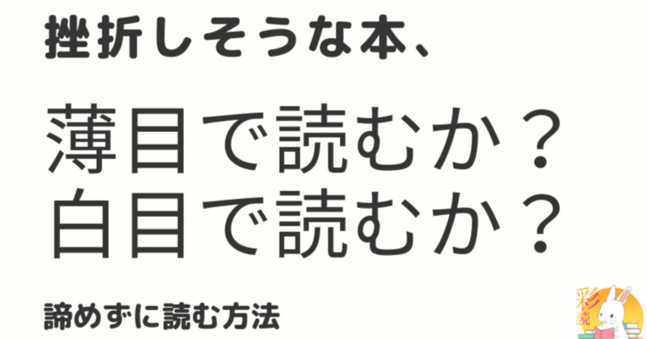 挫折しそうな本、薄目で読むか？白目で読むか？（諦めずに読む方法