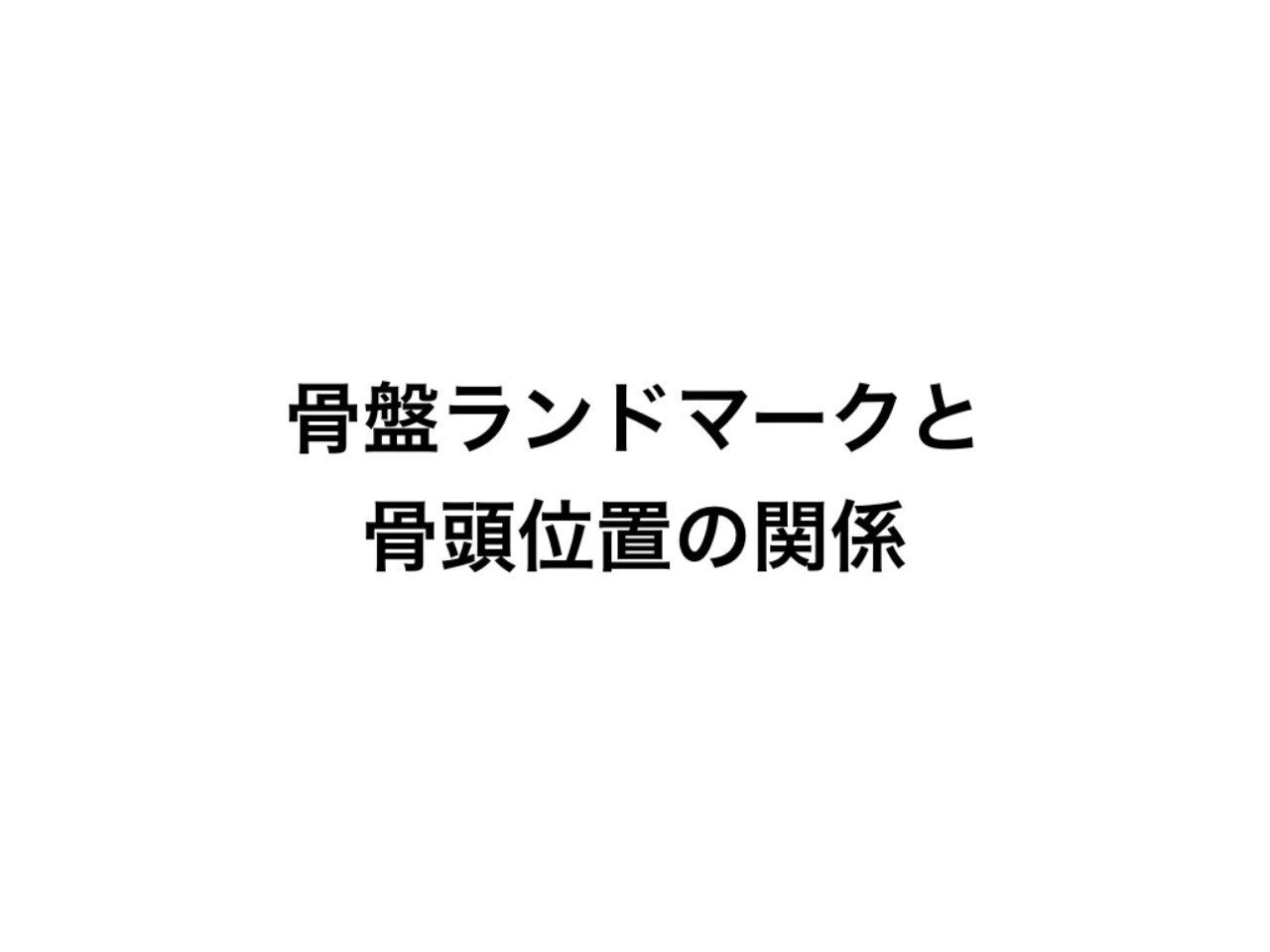 骨盤ランドマークと骨頭位置の関係 松井 洸 Note