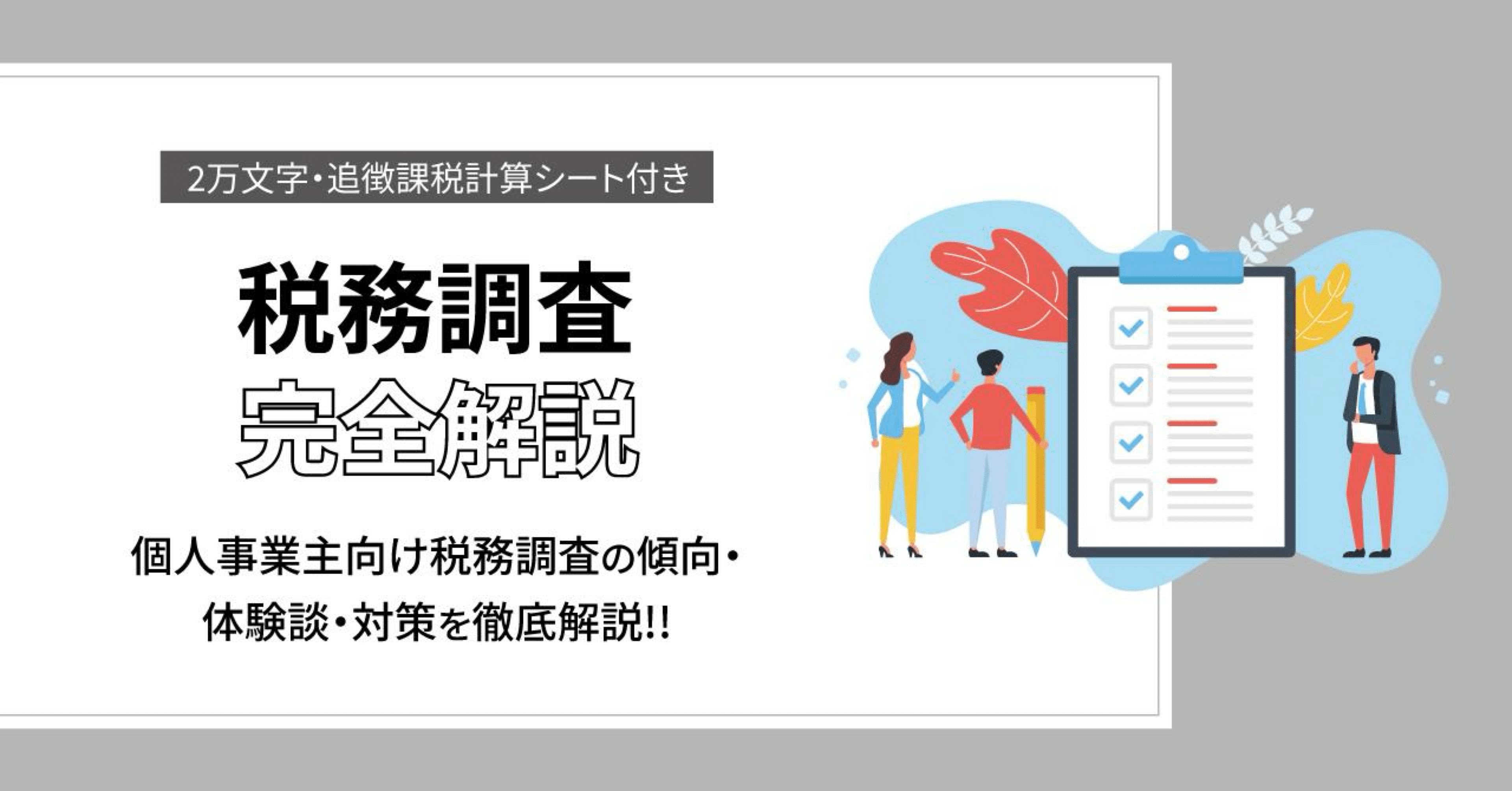 税務調査完全解説】【2万文字・追徴課税計算シート付き】個人事業主向け税務調査の傾向・体験談・対策を徹底解説！！｜わきお@【税務調査の処方箋】主宰