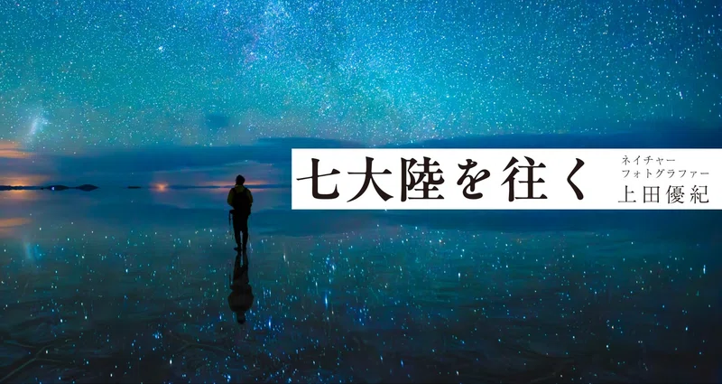 七大陸を往く｜上田優紀 - ウユニ塩湖｜光文社新書