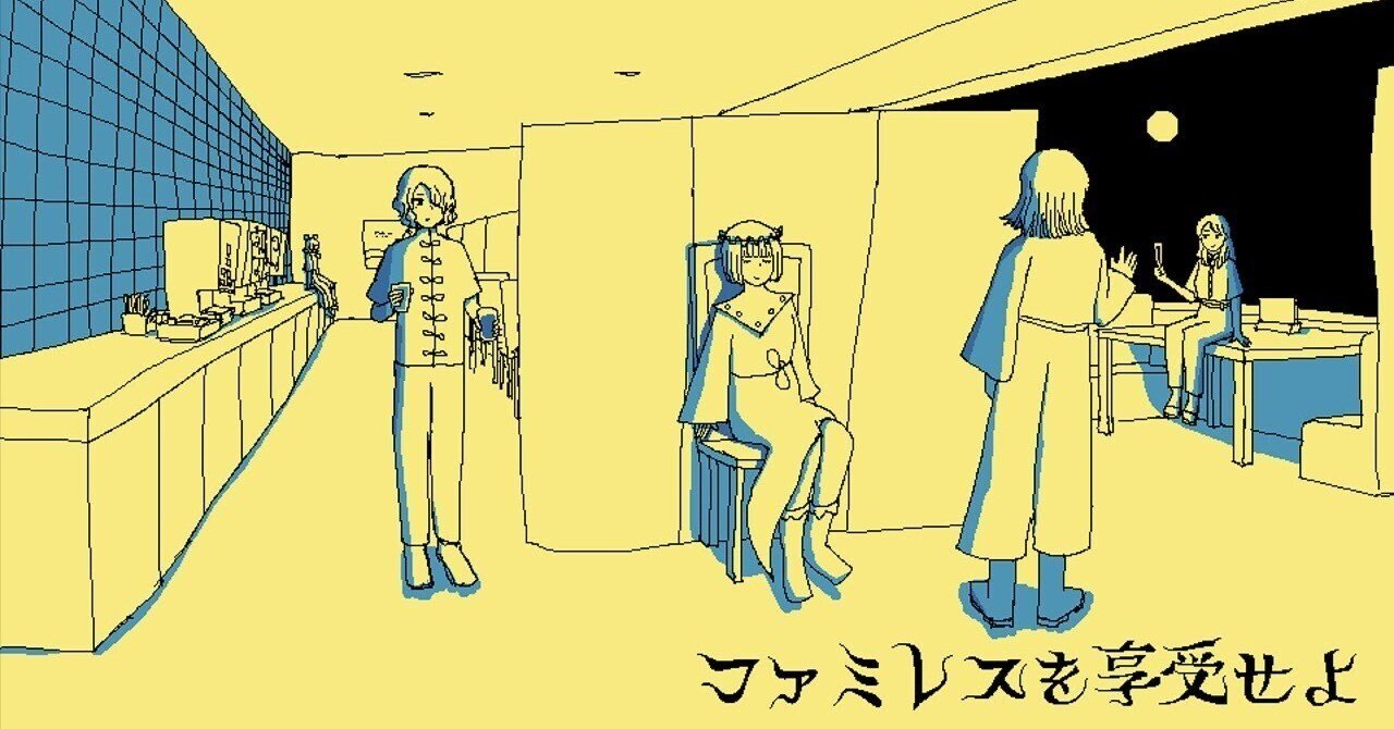 ゲーム紹介】ファミレスを享受せよ/ムーンパレスで永遠を享受する