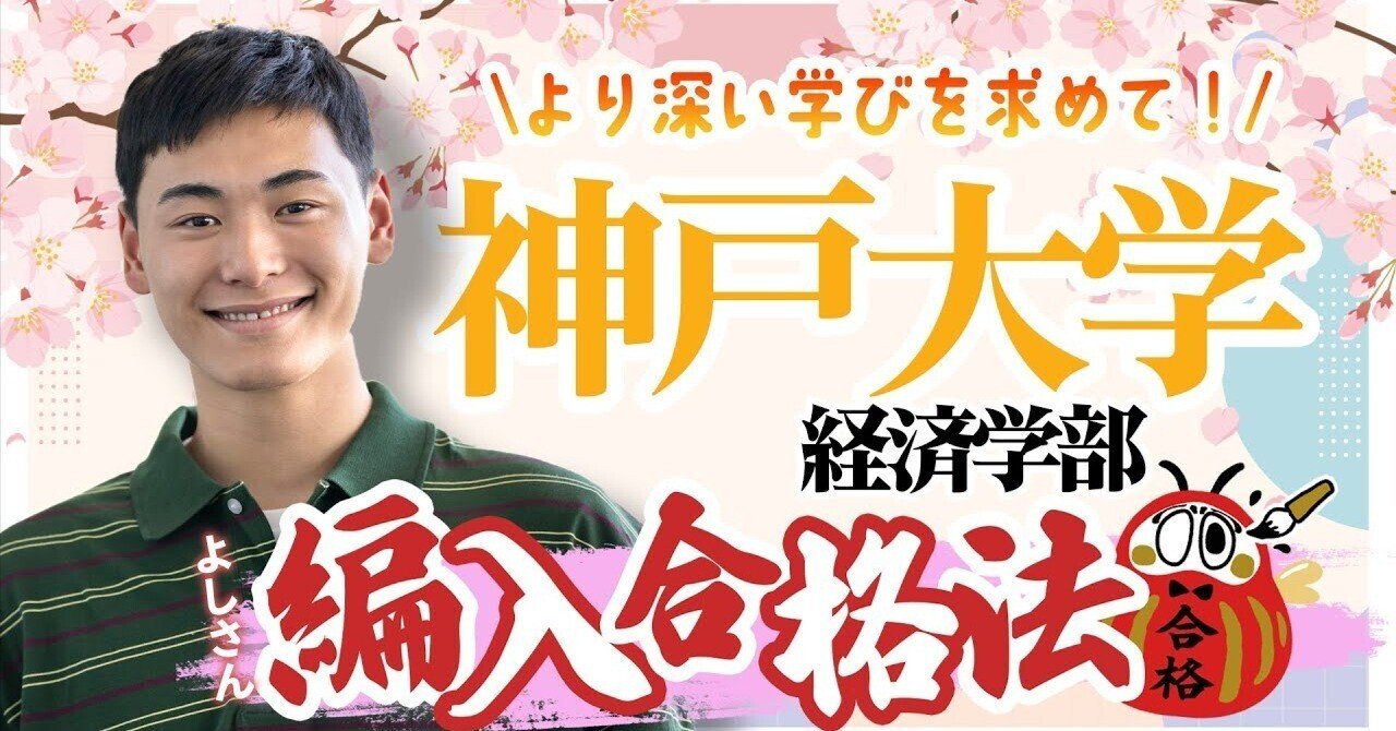神戸大学経済学部に編入合格！過去問20年分攻略で見えた成功の