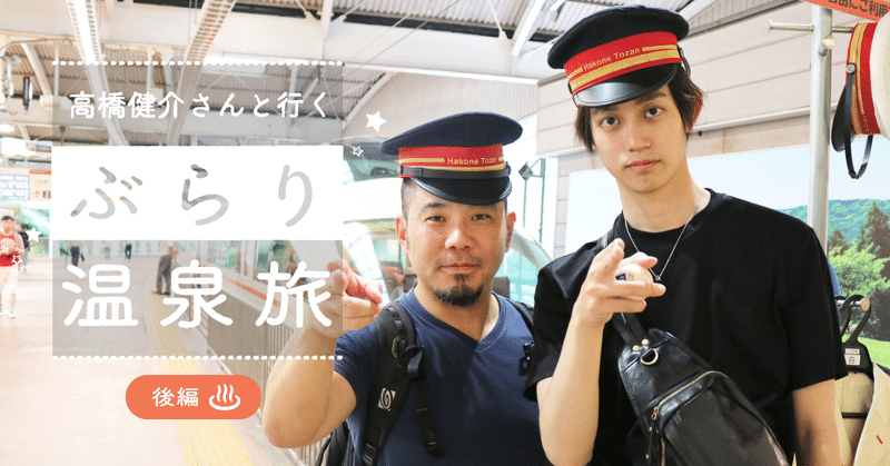 ぶらり温泉旅2