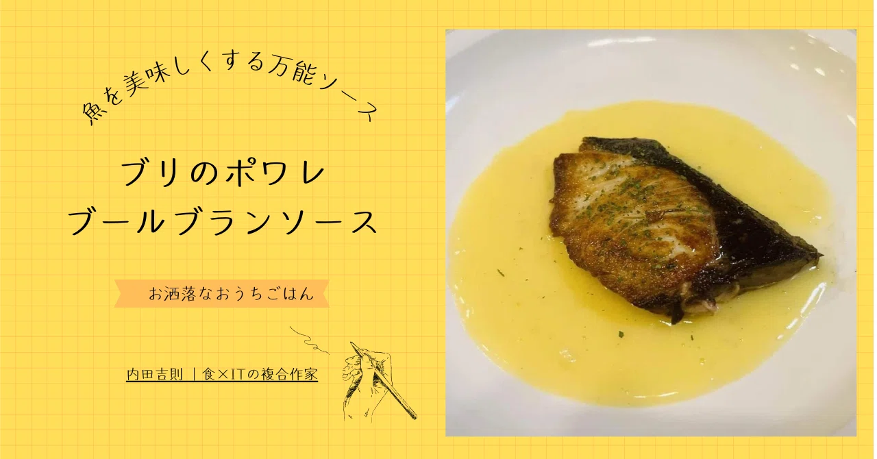 ブール ブラン ソース