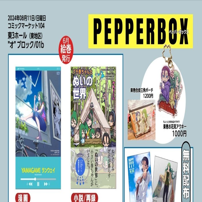 コミケのお品書き｜23（PepperBox）