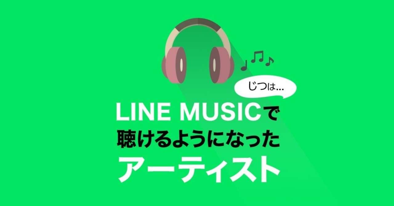 聴き逃してない 意外と知られていないline Musicで聴けるようになったアーティスト5選 Line Music ラインミュージック