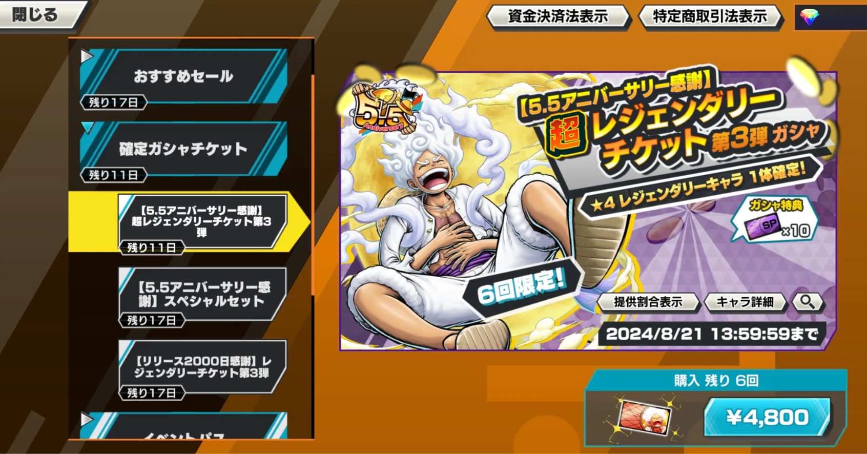 5.5アニバーサリー感謝ガシャ第3弾（ギア5ルフィ復刻）【バウンティ 