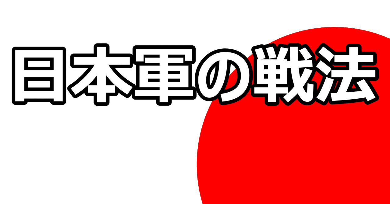 日本軍の戦法３６ー戦略単位・戦術単位・戦闘単位（兵語）｜望楼丸