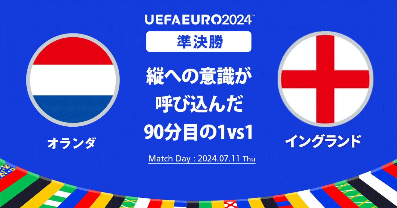 EURO2024レビュー】オランダvsイングランド 縦への意識が呼び込んだ90