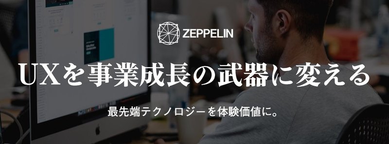 UXを事業成長の武器に変える_ZEPPELIN